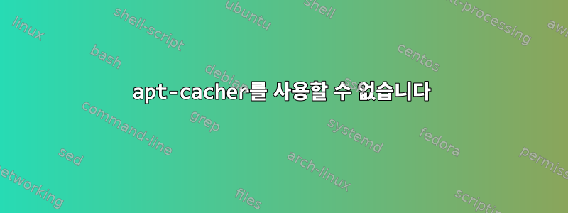 apt-cacher를 사용할 수 없습니다