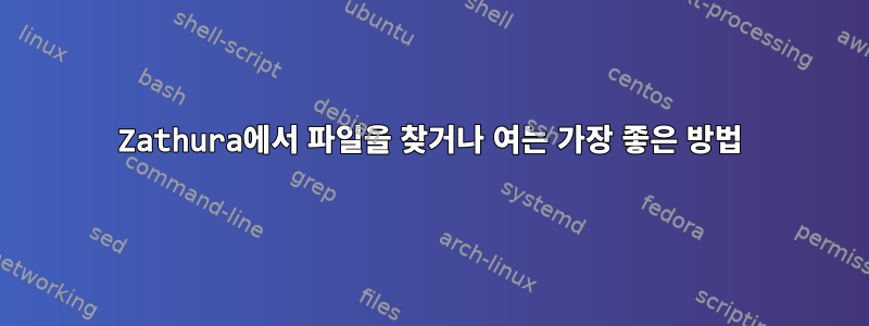 Zathura에서 파일을 찾거나 여는 가장 좋은 방법