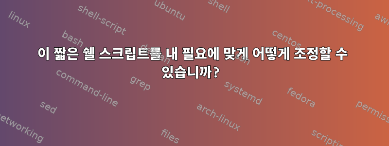 이 짧은 쉘 스크립트를 내 필요에 맞게 어떻게 조정할 수 있습니까?