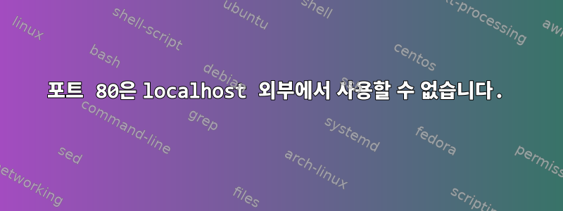 포트 80은 localhost 외부에서 사용할 수 없습니다.