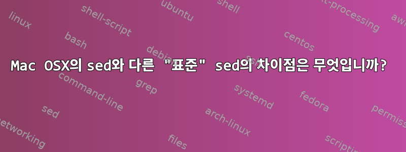 Mac OSX의 sed와 다른 "표준" sed의 차이점은 무엇입니까?