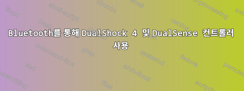 Bluetooth를 통해 DualShock 4 및 DualSense 컨트롤러 사용