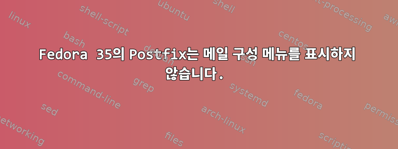 Fedora 35의 Postfix는 메일 구성 메뉴를 표시하지 않습니다.