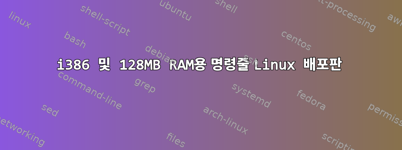 i386 및 128MB RAM용 명령줄 Linux 배포판