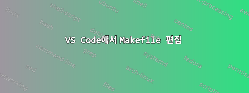 VS Code에서 Makefile 편집