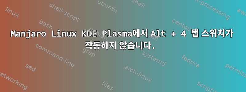 Manjaro Linux KDE Plasma에서 Alt + 4 탭 스위치가 작동하지 않습니다.