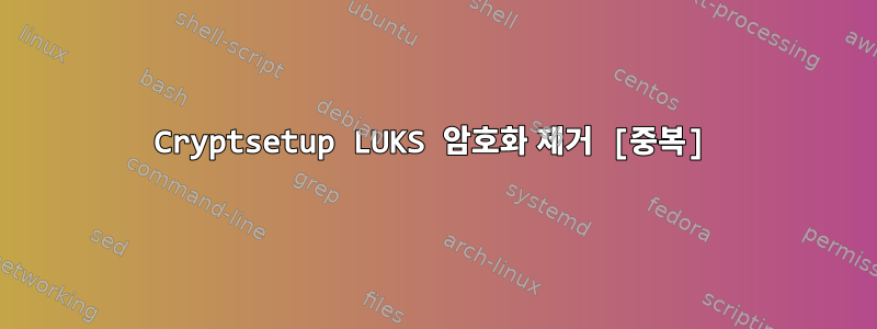 Cryptsetup LUKS 암호화 제거 [중복]