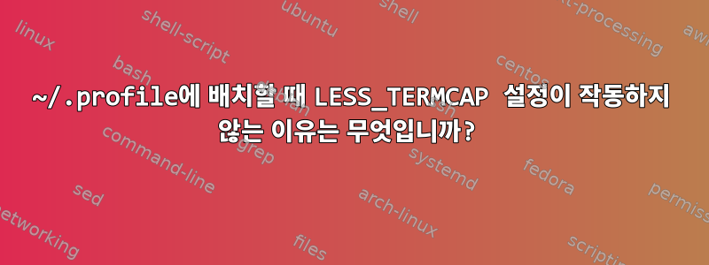 ~/.profile에 배치할 때 LESS_TERMCAP 설정이 작동하지 않는 이유는 무엇입니까?