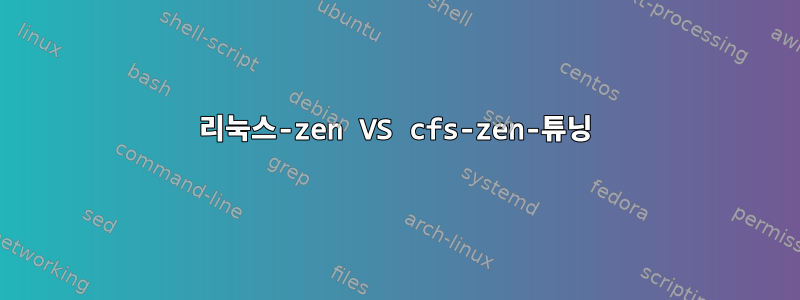 리눅스-zen VS cfs-zen-튜닝