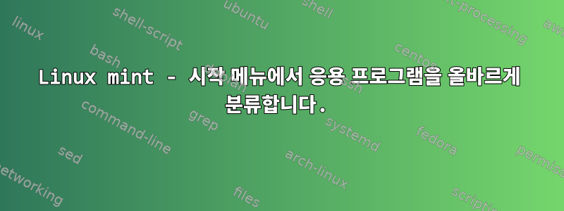 Linux mint - 시작 메뉴에서 응용 프로그램을 올바르게 분류합니다.