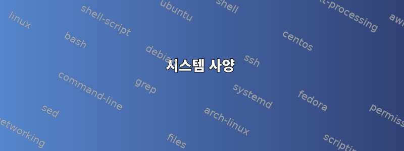 시스템 사양