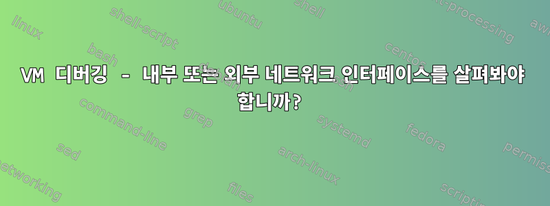 VM 디버깅 - 내부 또는 외부 네트워크 인터페이스를 살펴봐야 합니까?