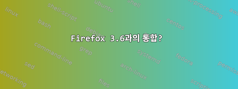 Firefox 3.6과의 통합?