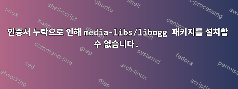 인증서 누락으로 인해 media-libs/libogg 패키지를 설치할 수 없습니다.