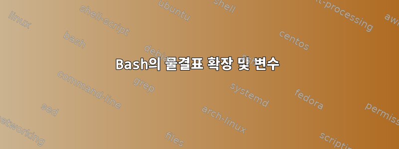 Bash의 물결표 확장 및 변수