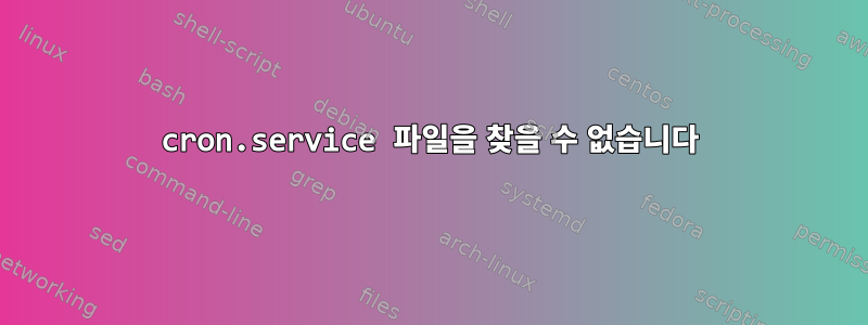 cron.service 파일을 찾을 수 없습니다