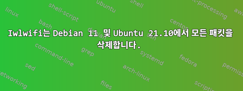 Iwlwifi는 Debian 11 및 Ubuntu 21.10에서 모든 패킷을 삭제합니다.