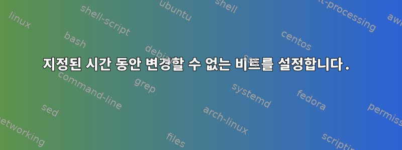 지정된 시간 동안 변경할 수 없는 비트를 설정합니다.