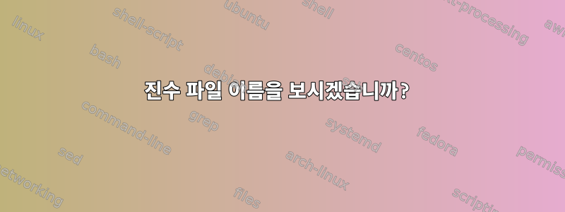 16진수 파일 이름을 보시겠습니까?