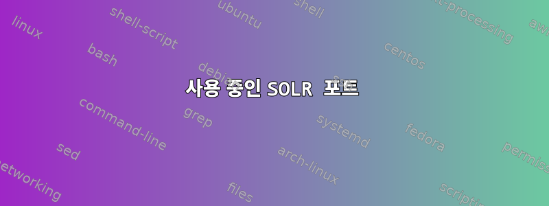 사용 중인 SOLR 포트