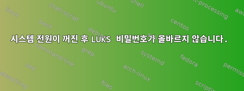 시스템 전원이 꺼진 후 LUKS 비밀번호가 올바르지 않습니다.