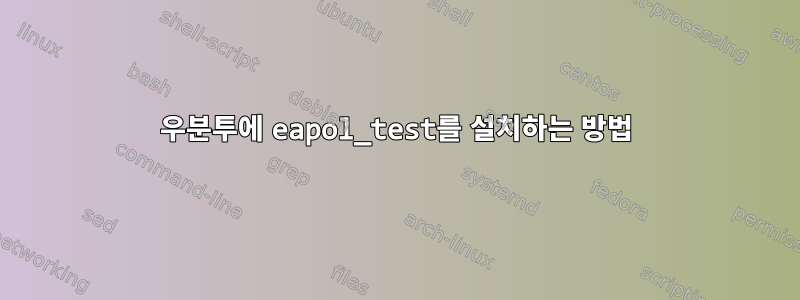 우분투에 eapol_test를 설치하는 방법