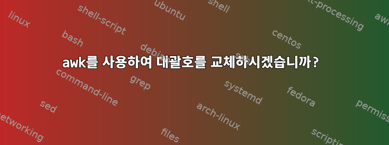 awk를 사용하여 대괄호를 교체하시겠습니까?