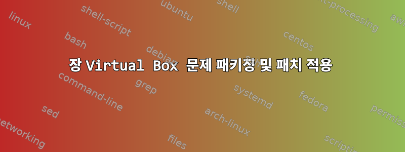 3장 Virtual Box 문제 패키징 및 패치 적용