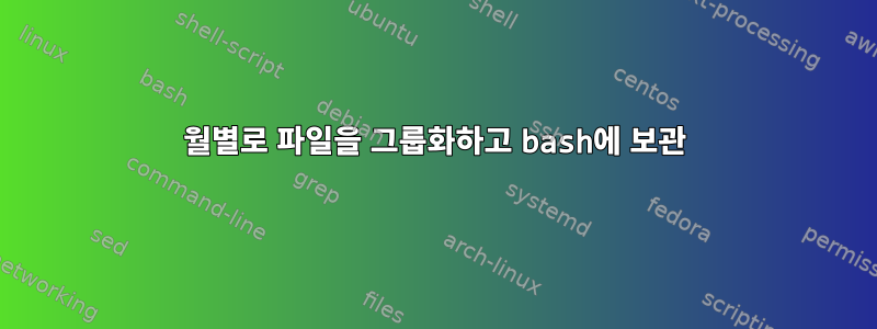 월별로 파일을 그룹화하고 bash에 보관