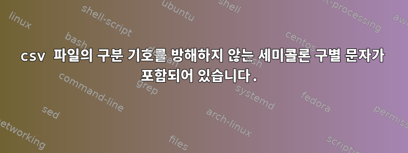 csv 파일의 구분 기호를 방해하지 않는 세미콜론 구별 문자가 포함되어 있습니다.