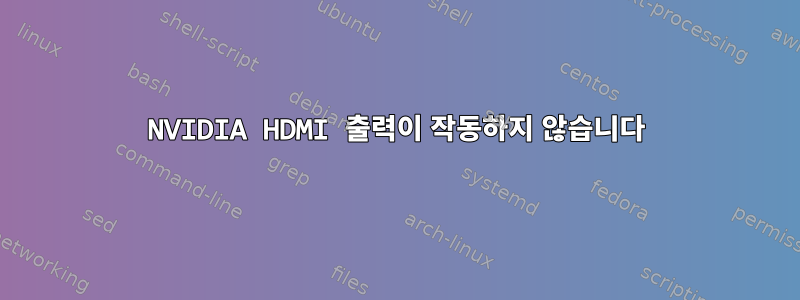 NVIDIA HDMI 출력이 작동하지 않습니다