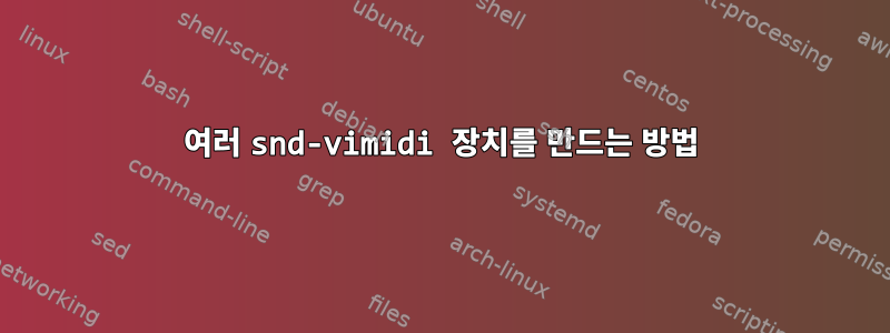 여러 snd-vimidi 장치를 만드는 방법