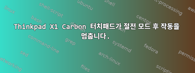 Thinkpad X1 Carbon 터치패드가 절전 모드 후 작동을 멈춥니다.