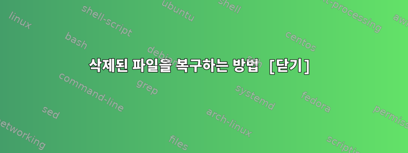 삭제된 파일을 복구하는 방법 [닫기]