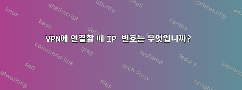 VPN에 연결할 때 IP 번호는 무엇입니까?