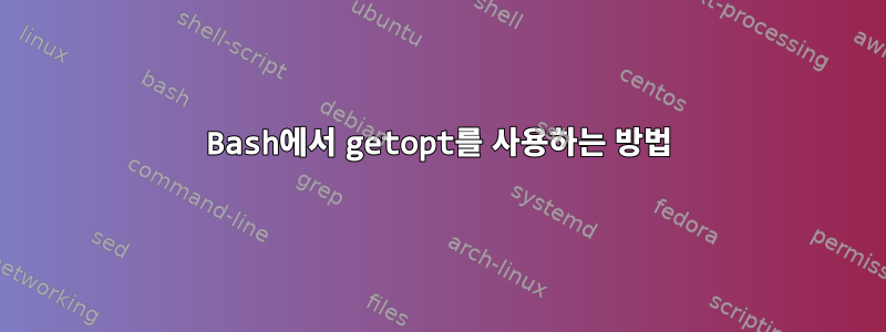 Bash에서 getopt를 사용하는 방법