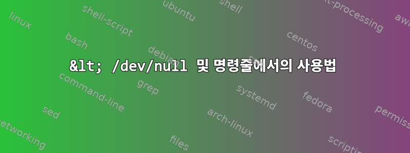 &lt; /dev/null 및 명령줄에서의 사용법