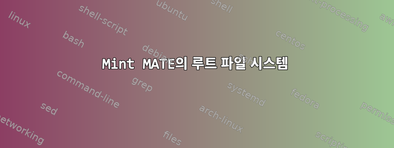 Mint MATE의 루트 파일 시스템