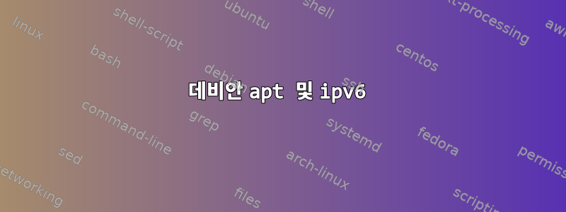 데비안 apt 및 ipv6