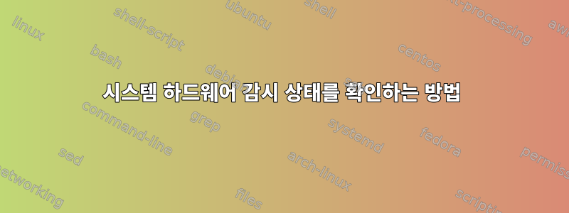 시스템 하드웨어 감시 상태를 확인하는 방법