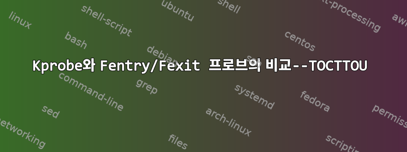 Kprobe와 Fentry/Fexit 프로브의 비교--TOCTTOU