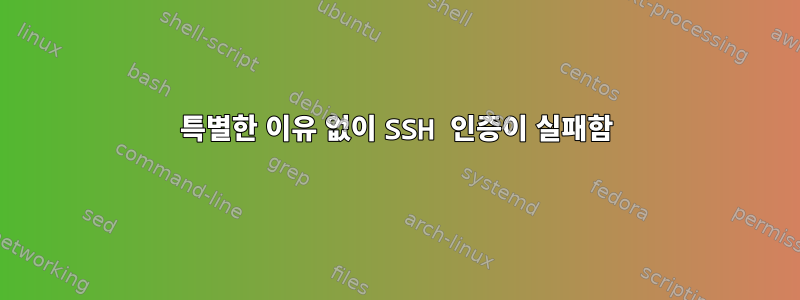 특별한 이유 없이 SSH 인증이 실패함