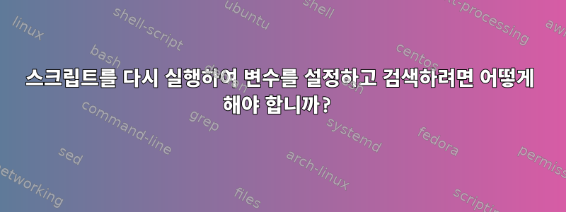 스크립트를 다시 실행하여 변수를 설정하고 검색하려면 어떻게 해야 합니까?