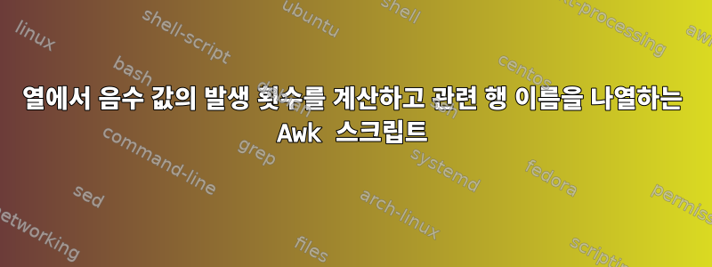 열에서 음수 값의 발생 횟수를 계산하고 관련 행 이름을 나열하는 Awk 스크립트