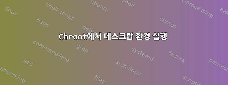 Chroot에서 데스크탑 환경 실행