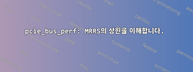 pcie_bus_perf: MRRS의 상한을 이해합니다.