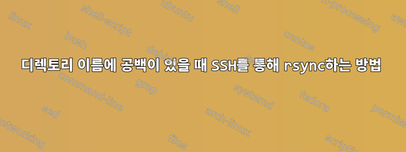 디렉토리 이름에 공백이 있을 때 SSH를 통해 rsync하는 방법