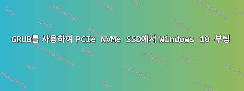 GRUB를 사용하여 PCIe NVMe SSD에서 Windows 10 부팅