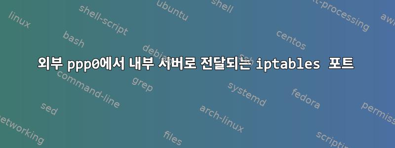 외부 ppp0에서 내부 서버로 전달되는 iptables 포트