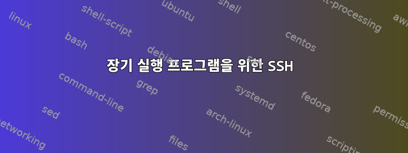 장기 실행 프로그램을 위한 SSH